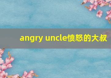 angry uncle愤怒的大叔